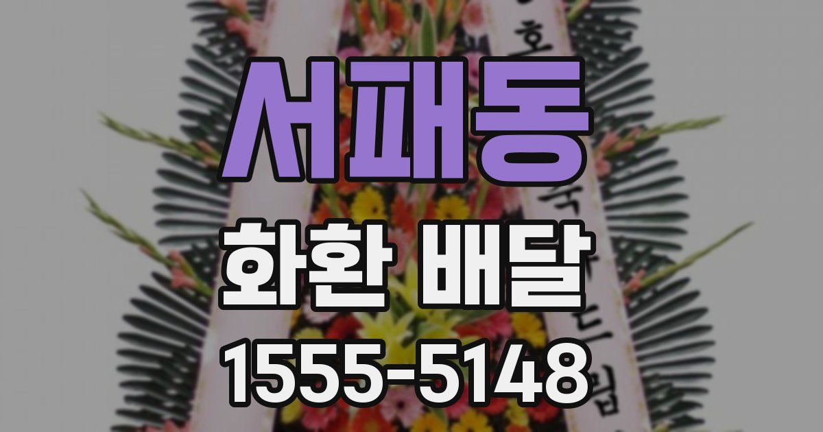 서패동 화환 배달