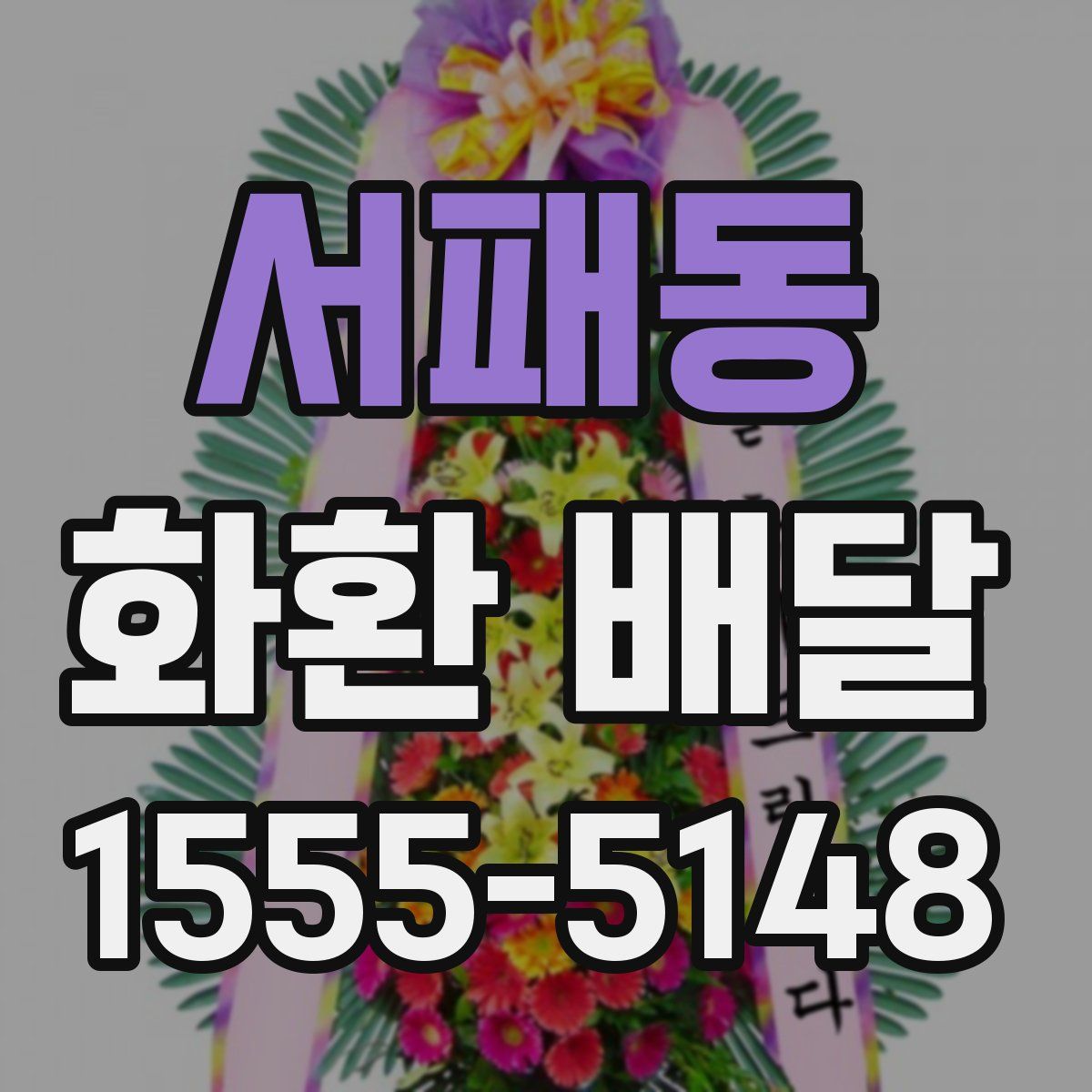 서패동 화환 배달