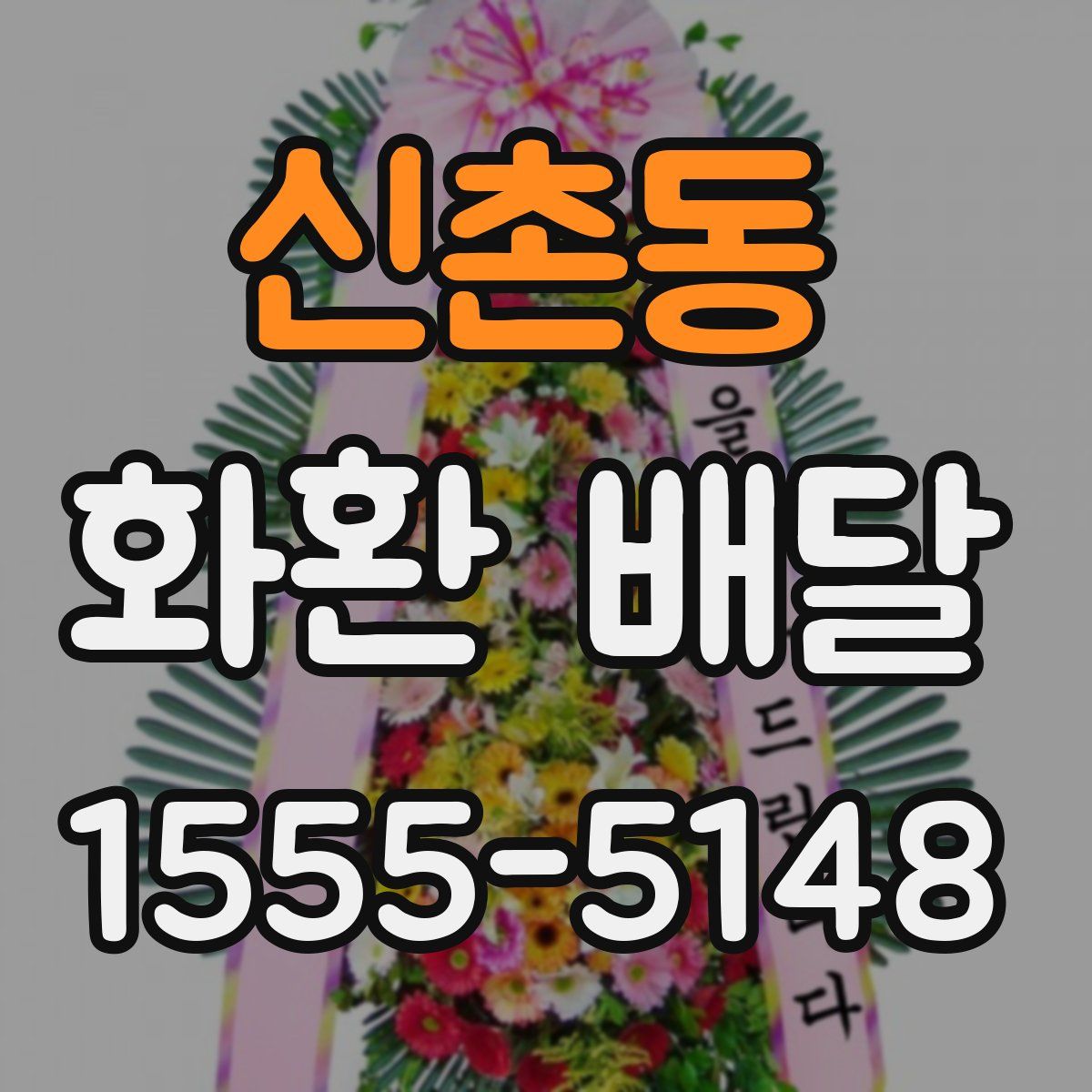 신촌동 화환 배달