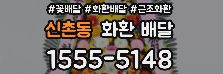 신촌동 화환 배달