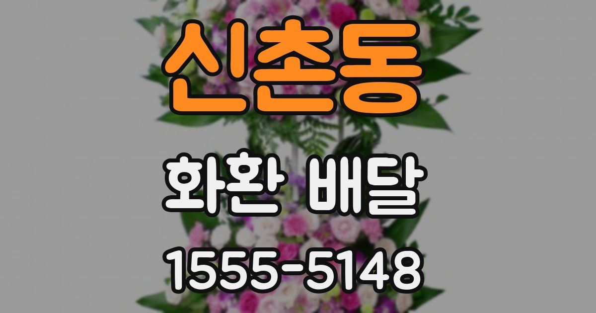 신촌동 화환 배달