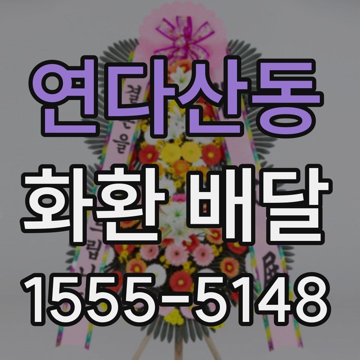 연다산동 화환 배달 예약 일정이 빡빡할 때 대처법