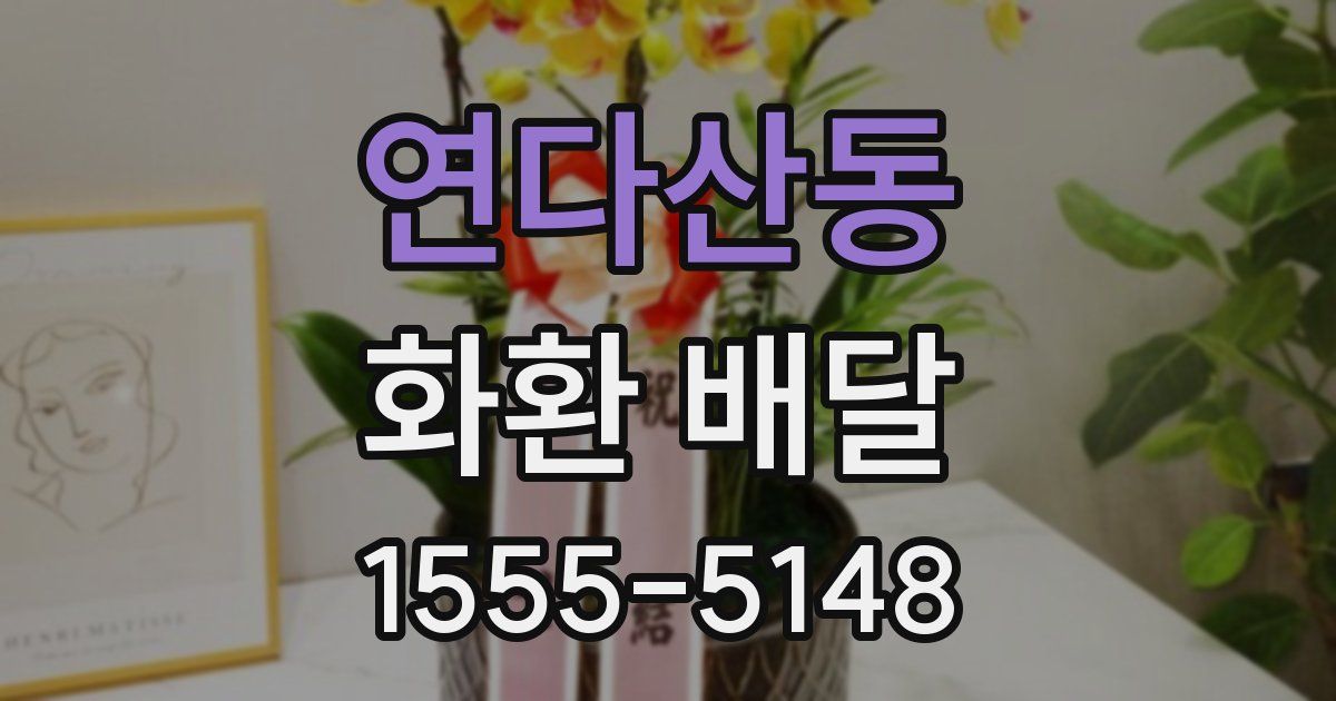 연다산동 화환 배달