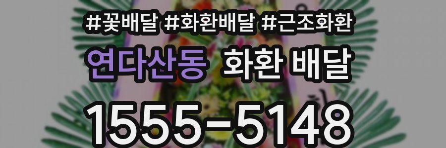 연다산동 화환 배달