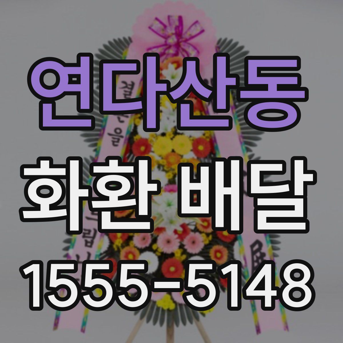 연다산동 화환 배달