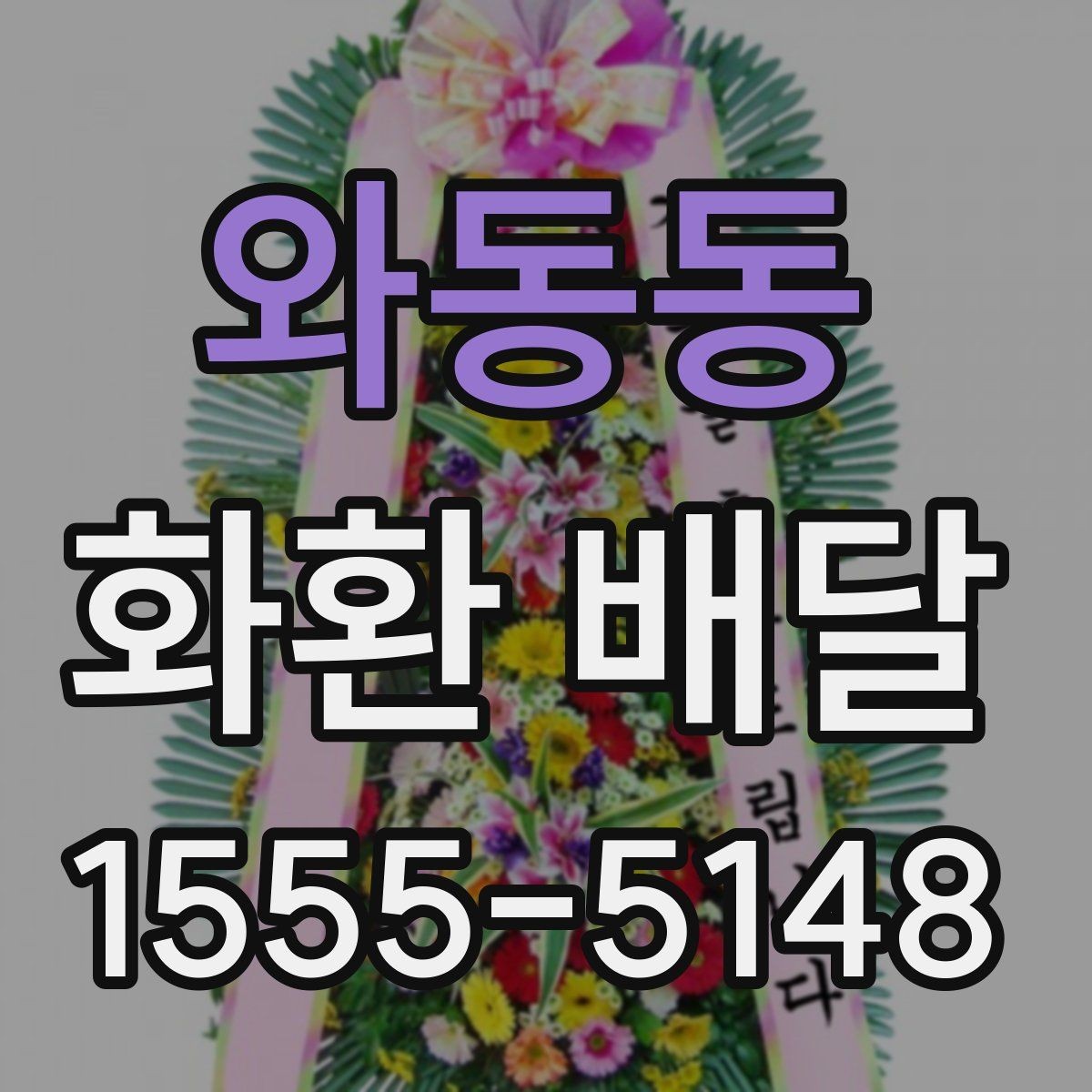 와동동 화환 배달 준비를 간단하게 끝내는 순서