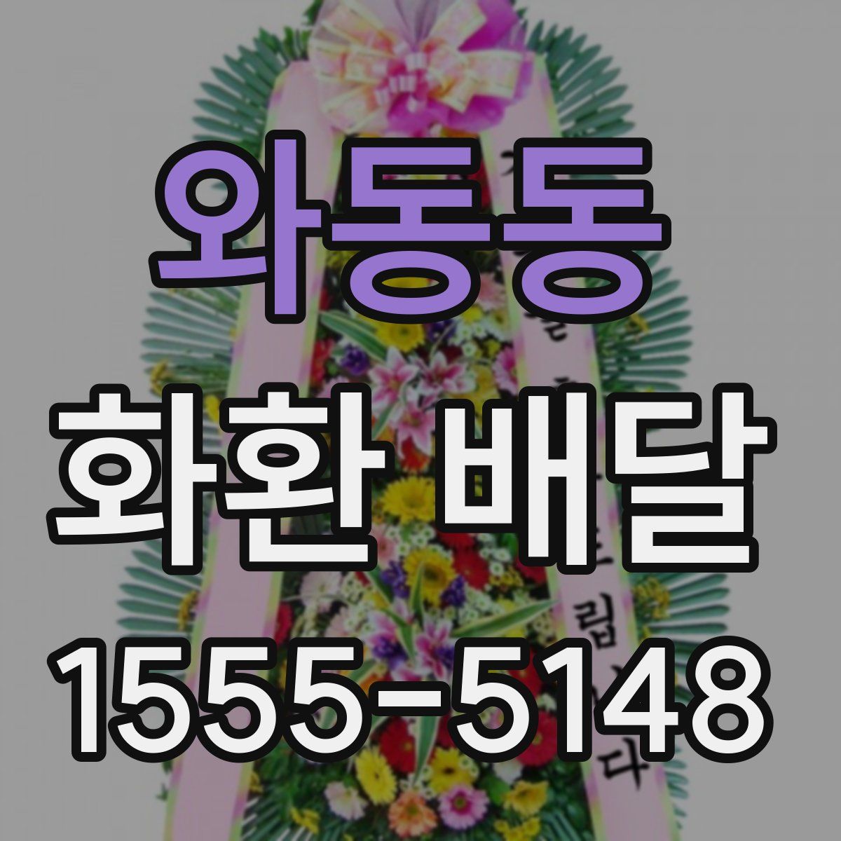 와동동 화환 배달