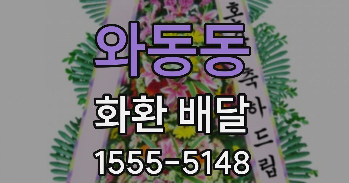 와동동 화환 배달