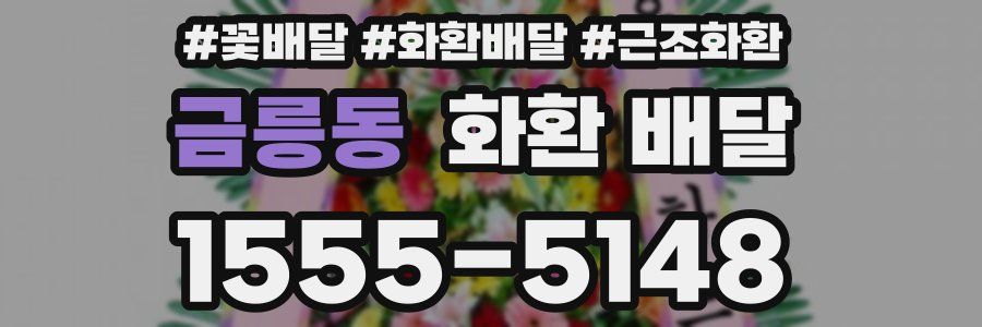 금릉동 화환 배달