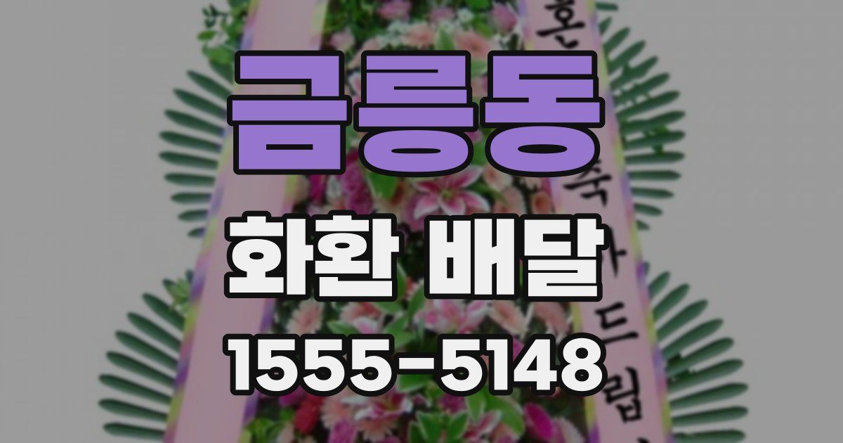 금릉동 화환 배달