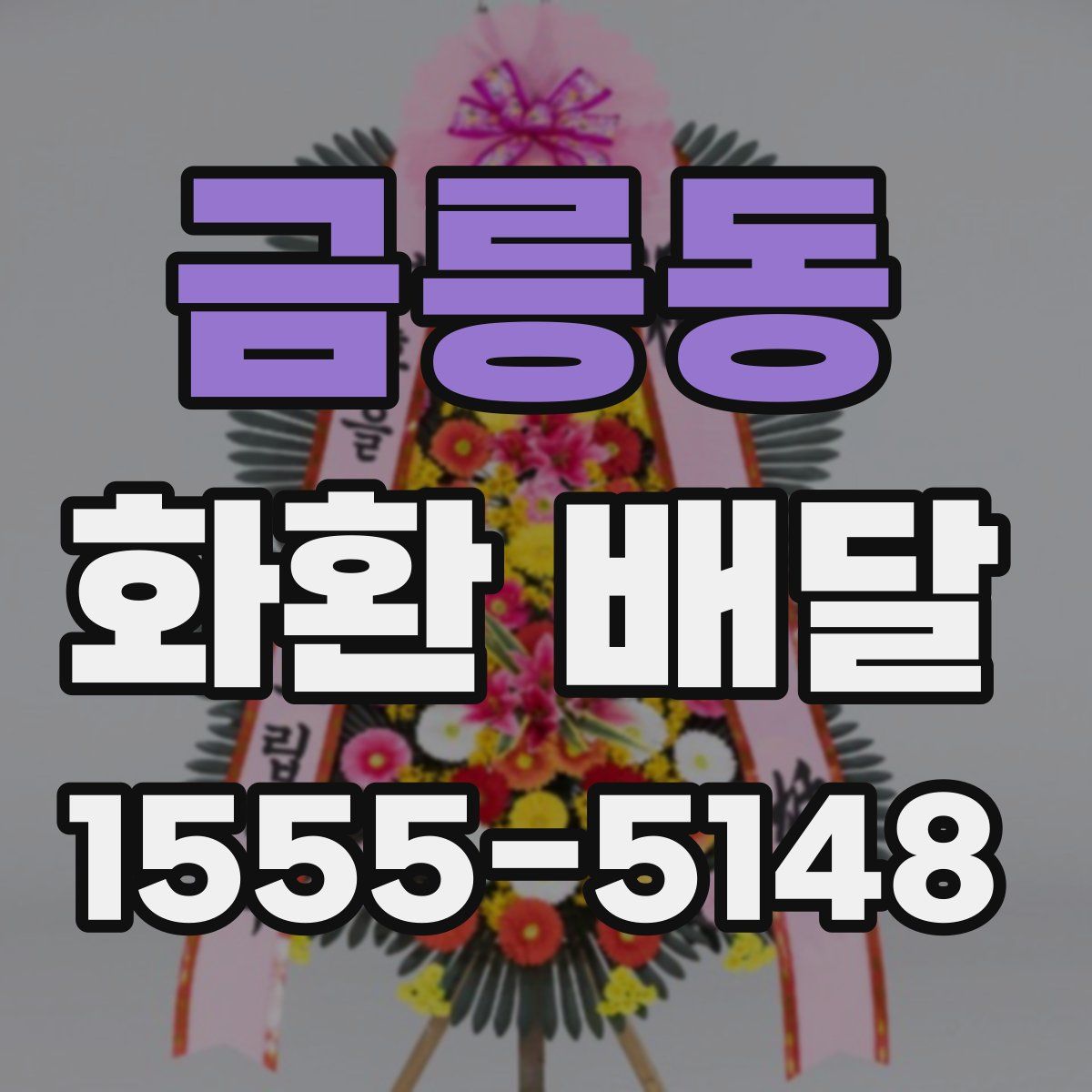금릉동 화환 배달
