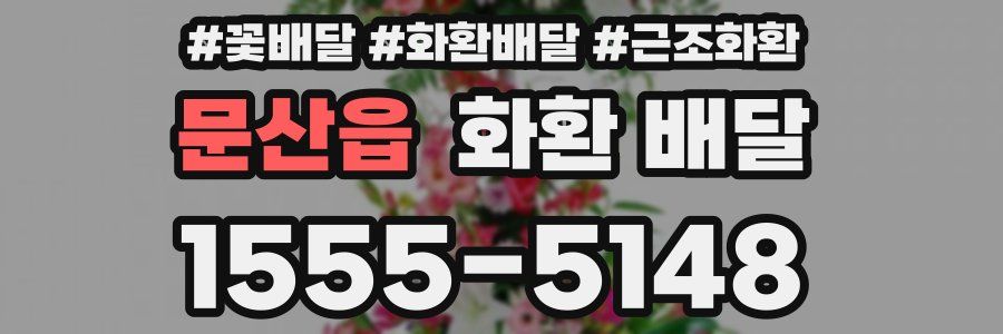 문산읍 화환 배달