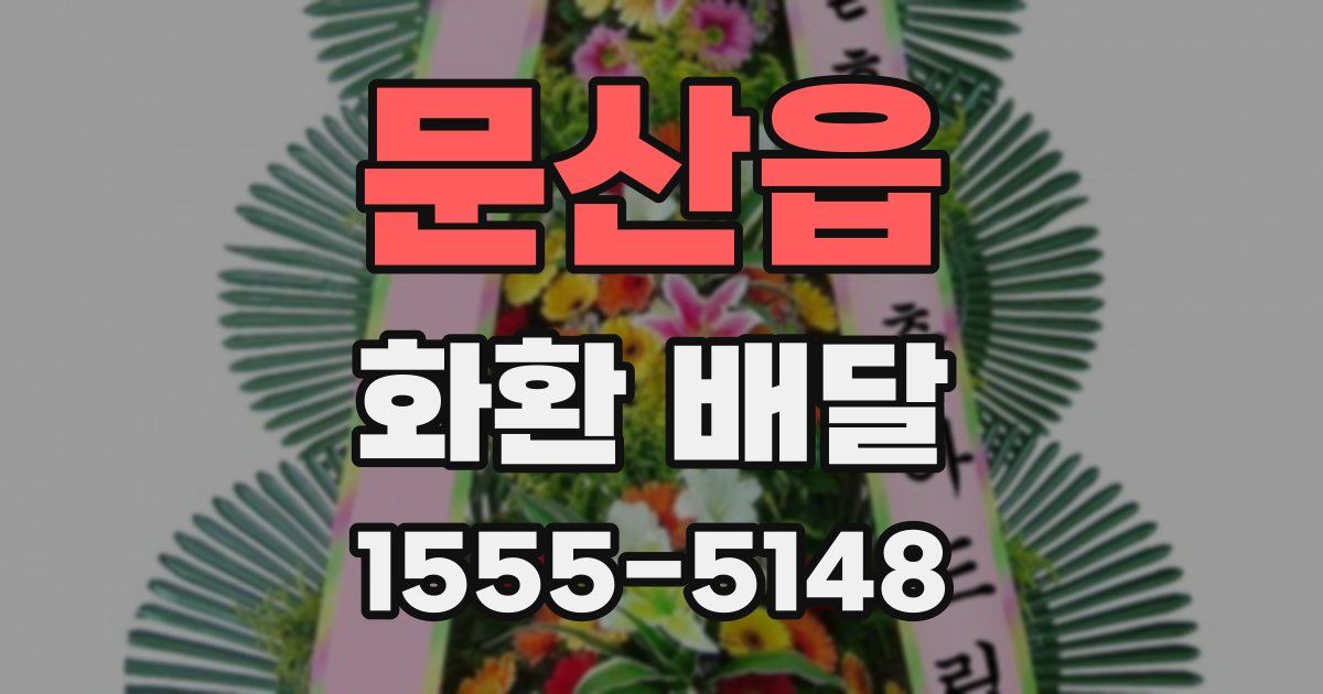 문산읍 화환 배달