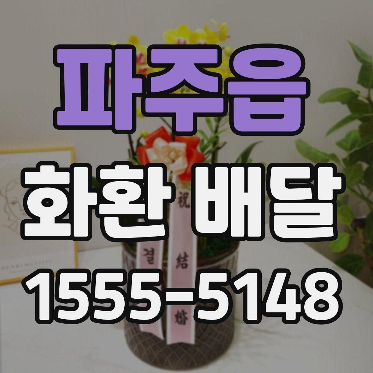 파주읍 화환 배달 시간을 놓치지 않기 위한 체크리스트