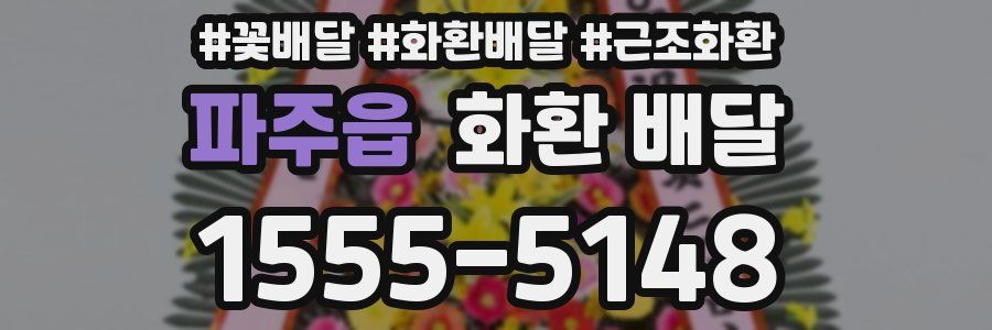 파주읍 화환 배달