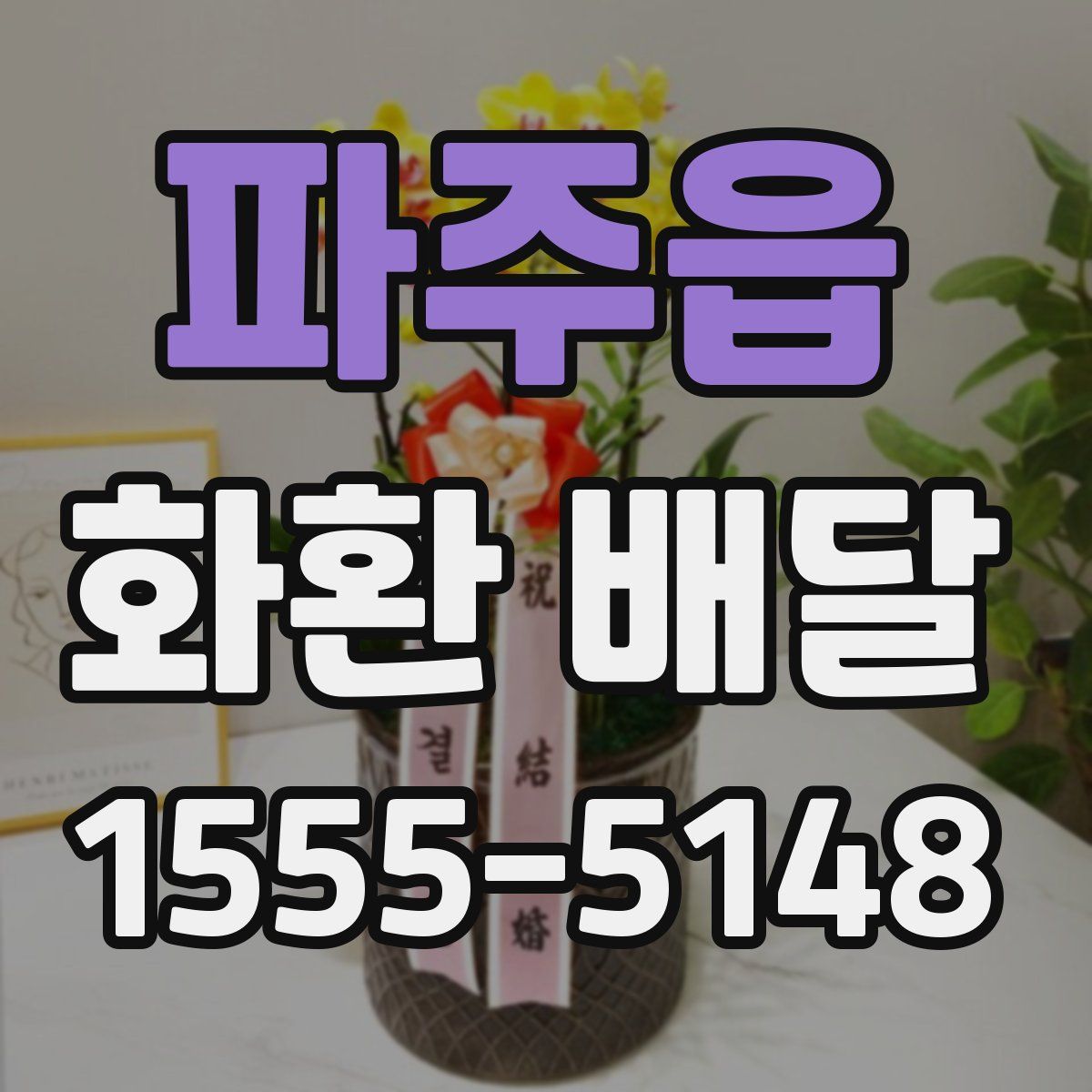 파주읍 화환 배달