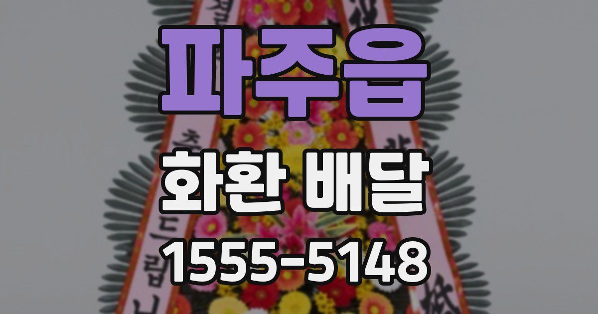 파주읍 화환 배달
