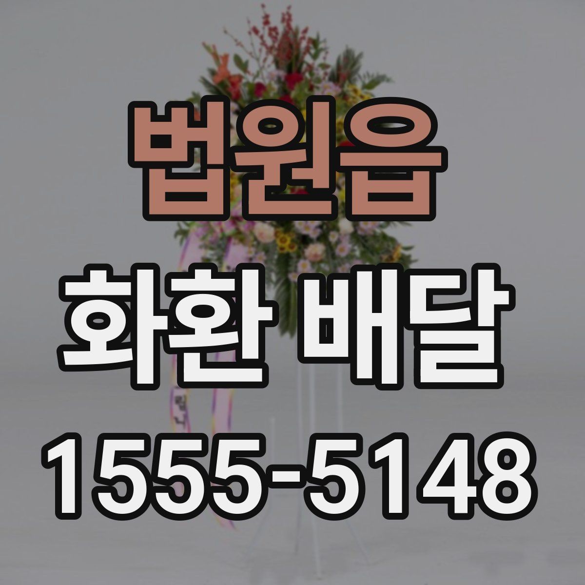 법원읍 화환 배달 비용은 무엇에 따라 달라질까