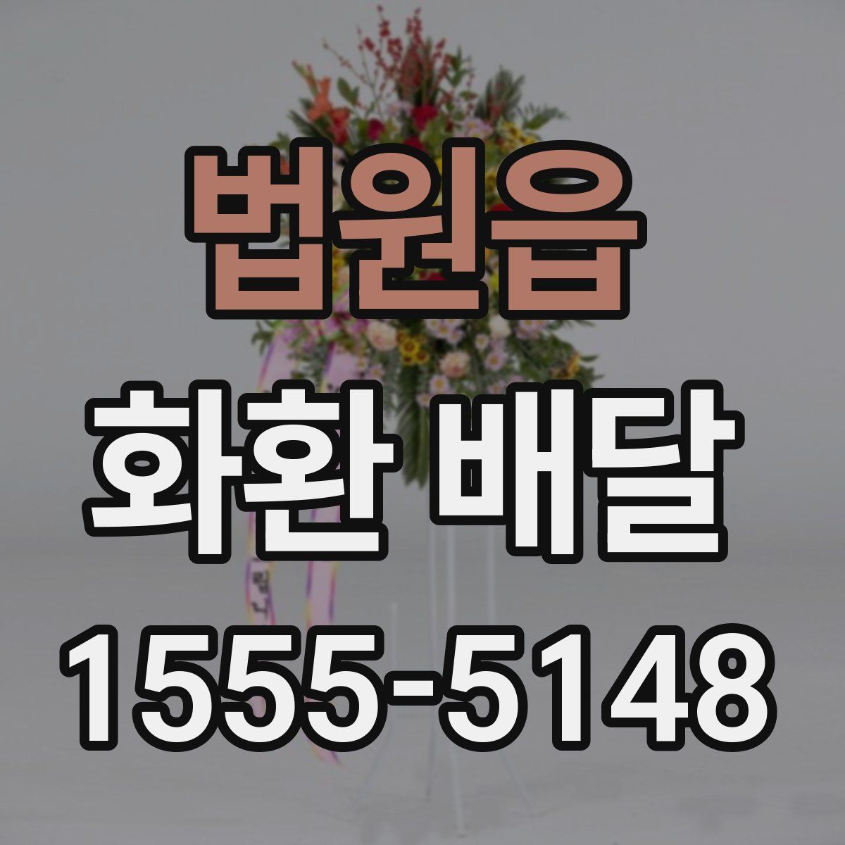 법원읍 화환 배달