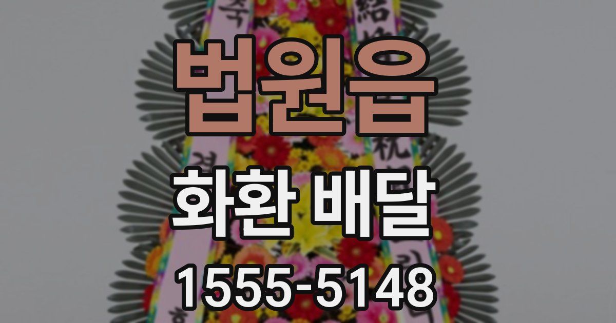 법원읍 화환 배달