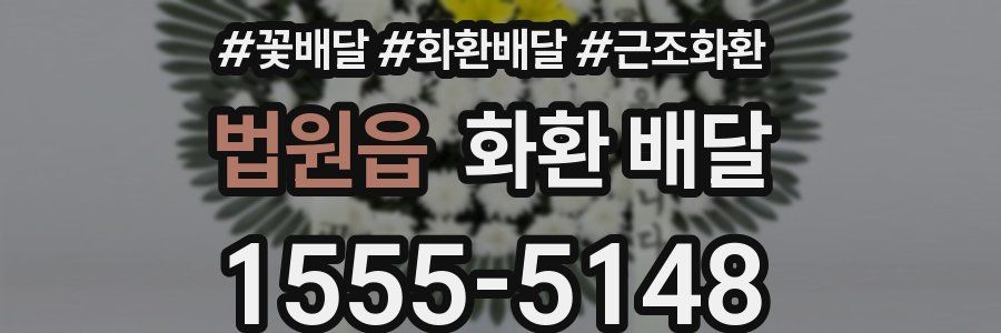 법원읍 화환 배달