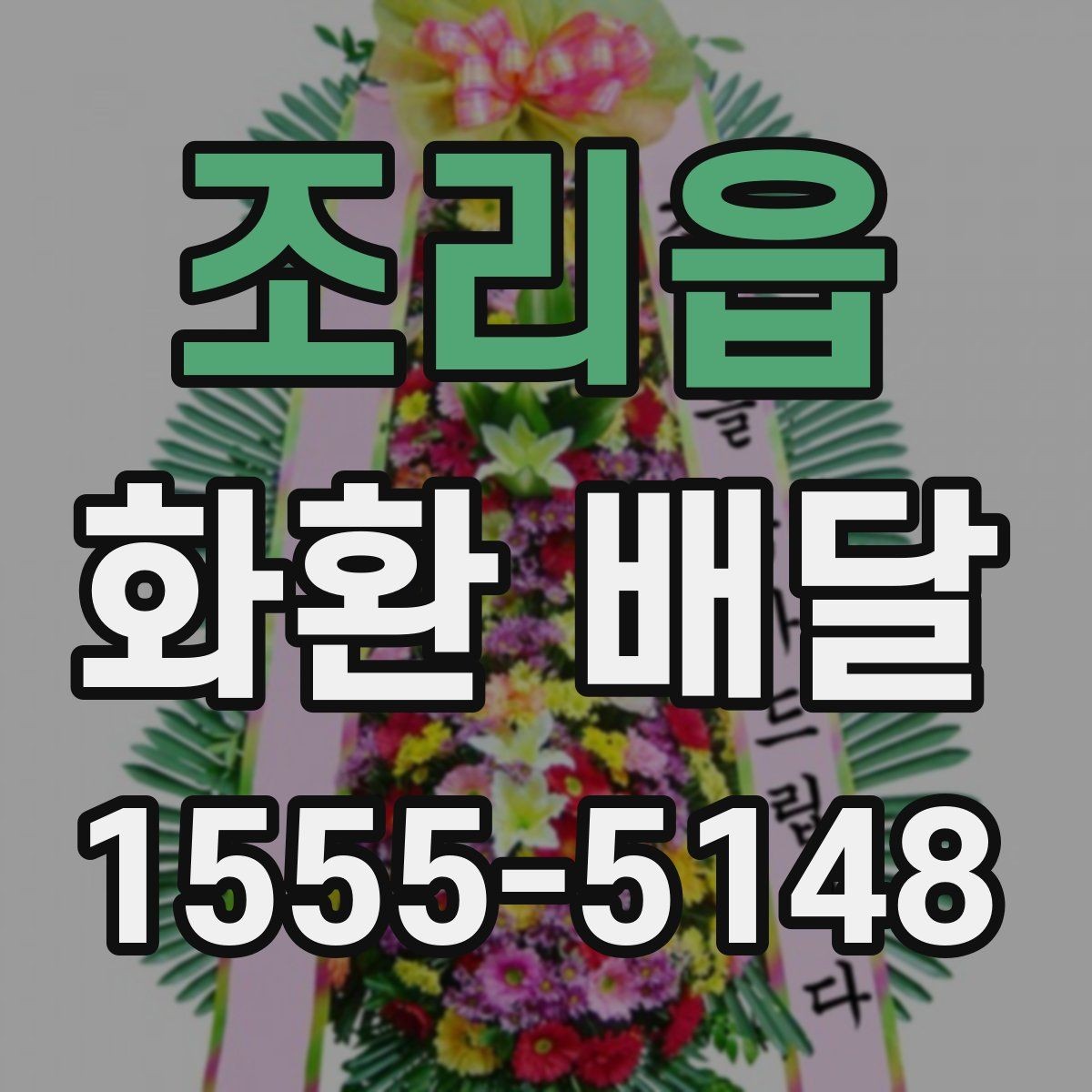 조리읍 화환 배달 배송 상태를 확인하는 일반적인 절차