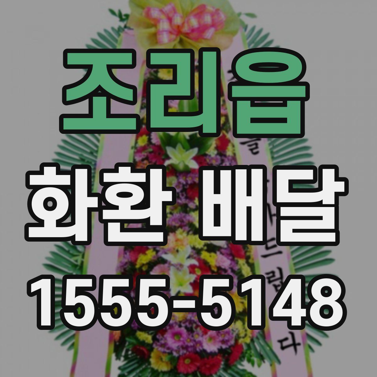 조리읍 화환 배달
