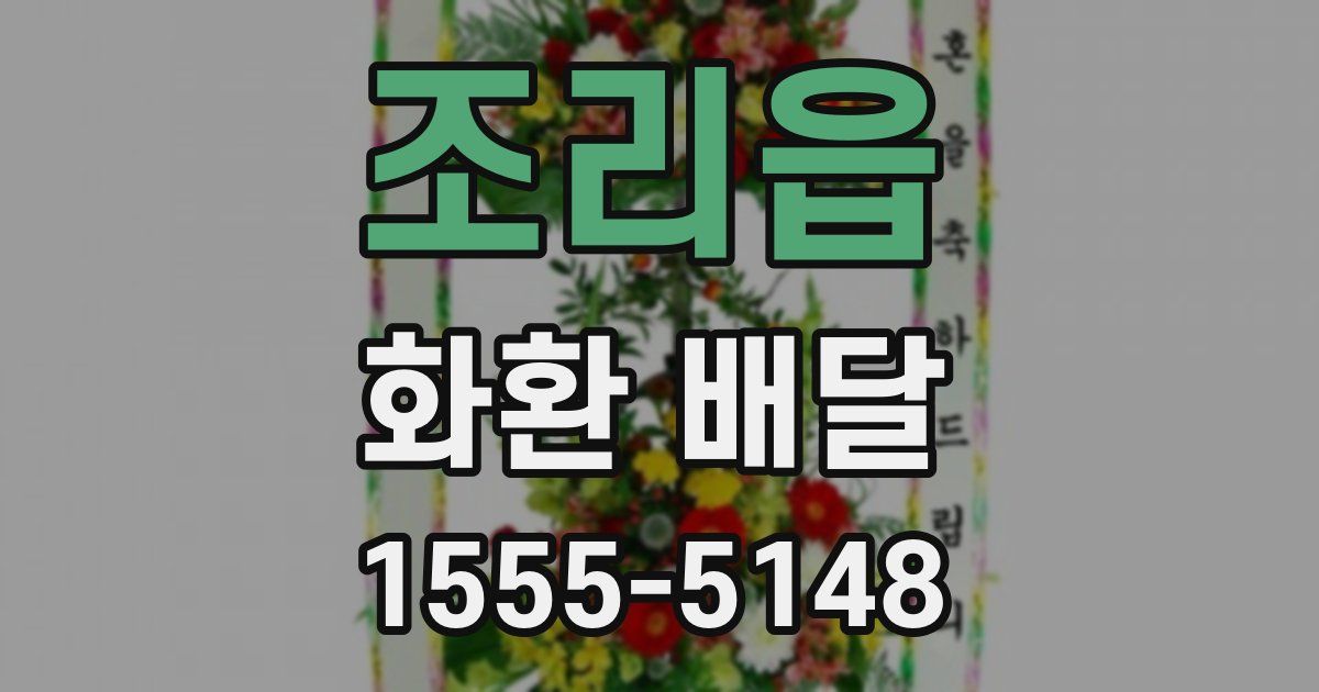 조리읍 화환 배달