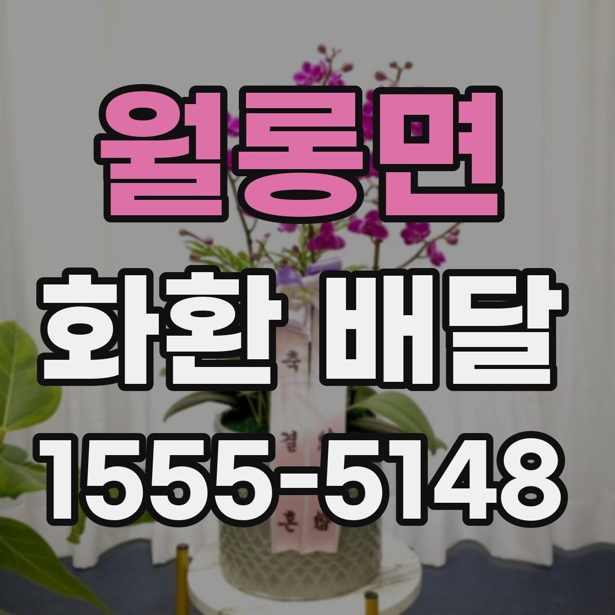 월롱면 화환 배달 비용 상담 시 자주 나오는 질문들