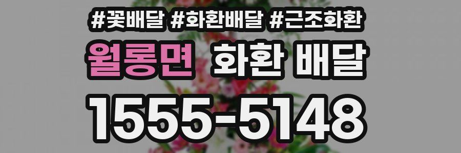 월롱면 화환 배달