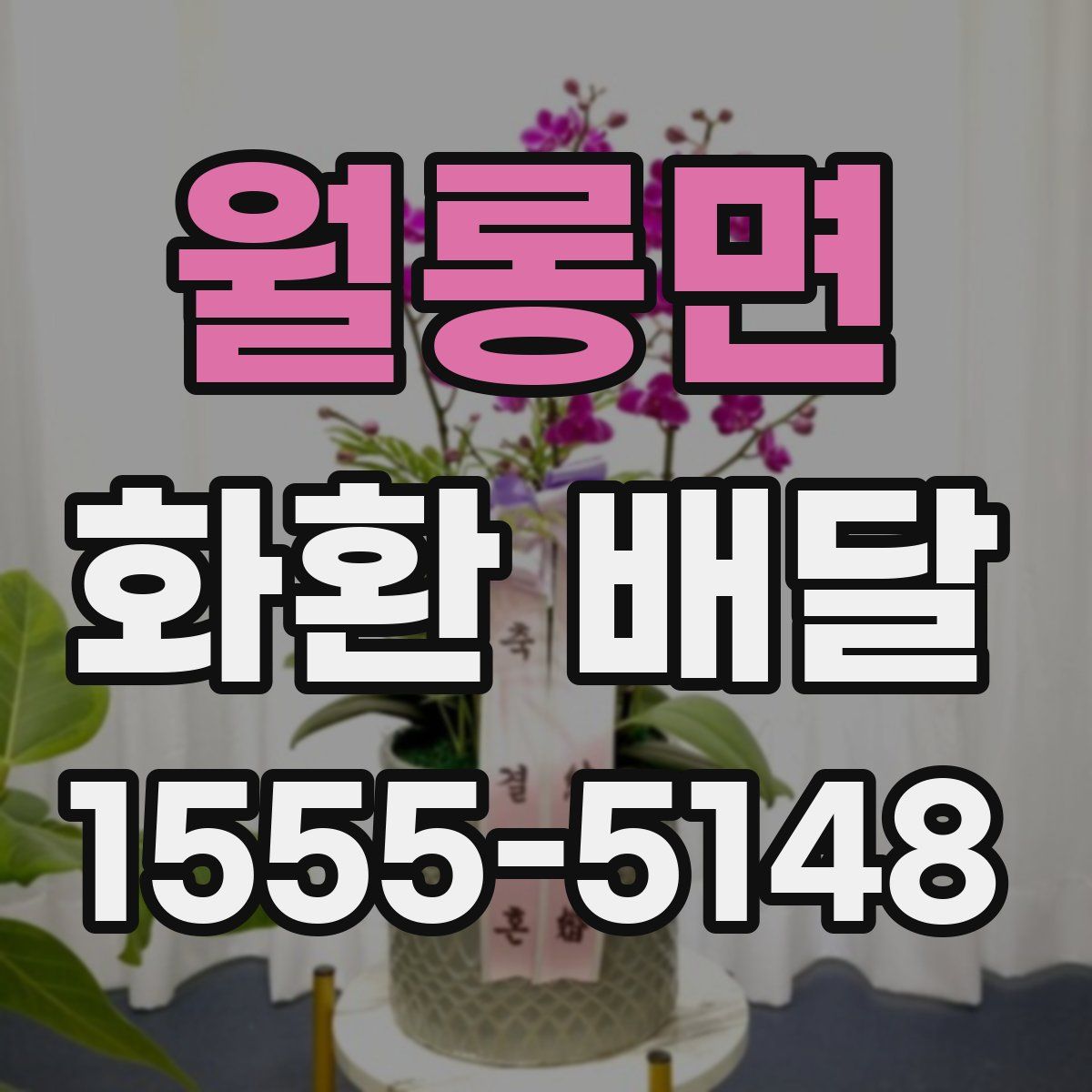 월롱면 화환 배달
