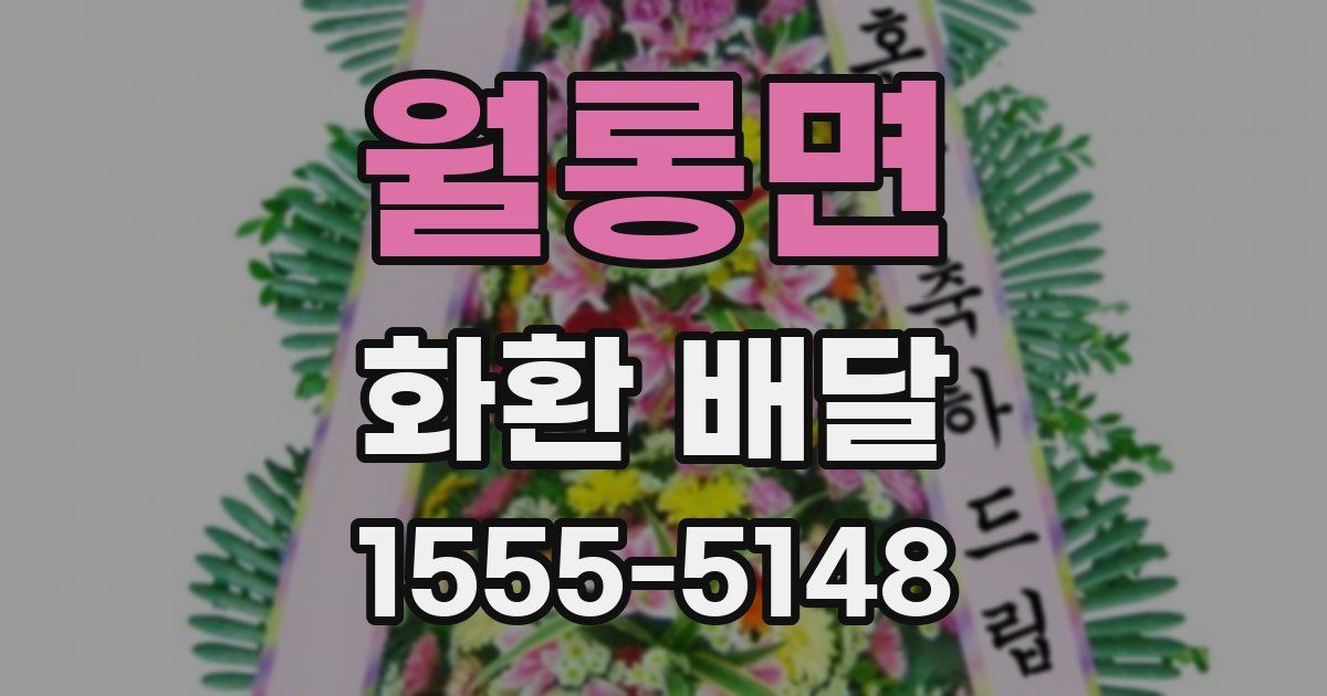 월롱면 화환 배달
