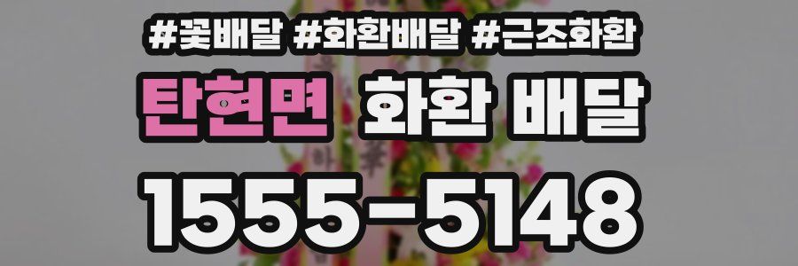 탄현면 화환 배달