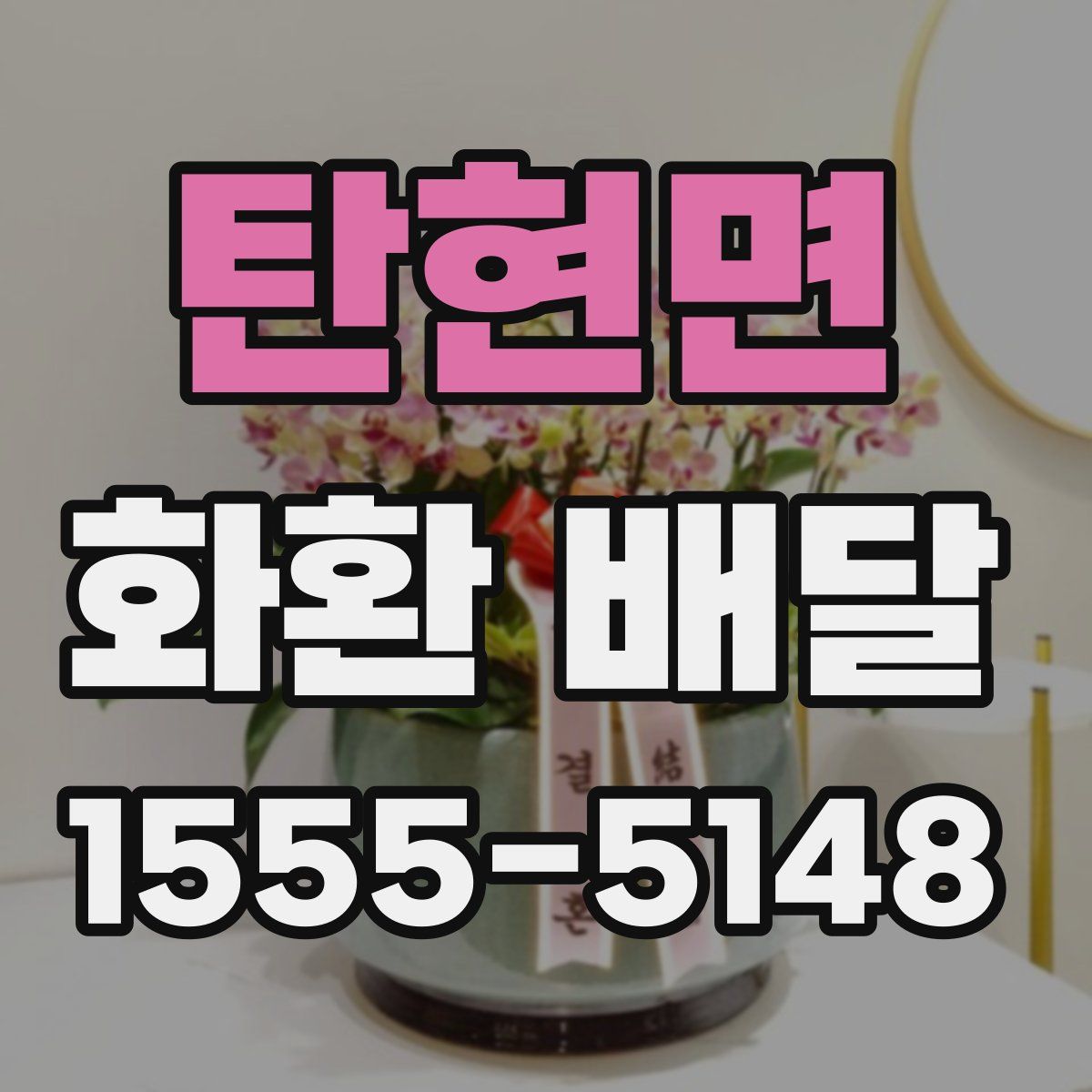 탄현면 화환 배달