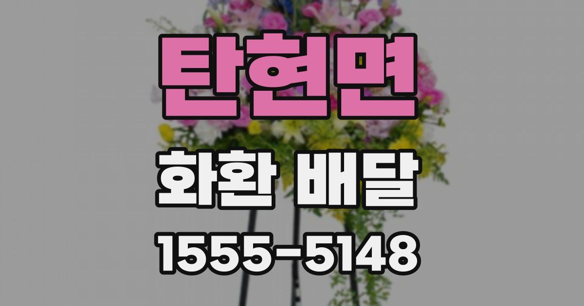 탄현면 화환 배달