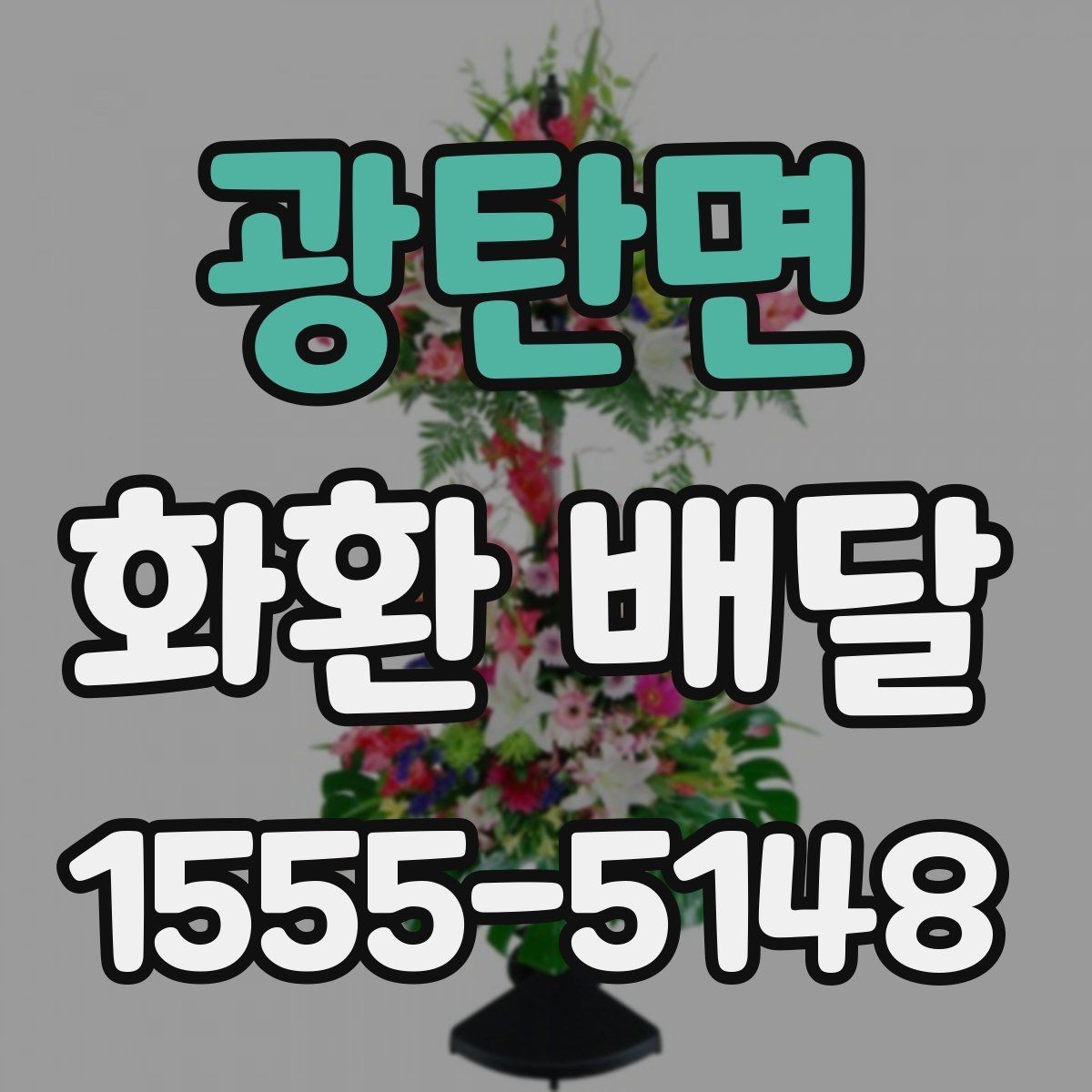광탄면 화환 배달 문구 길이와 가독성을 맞추는 요령