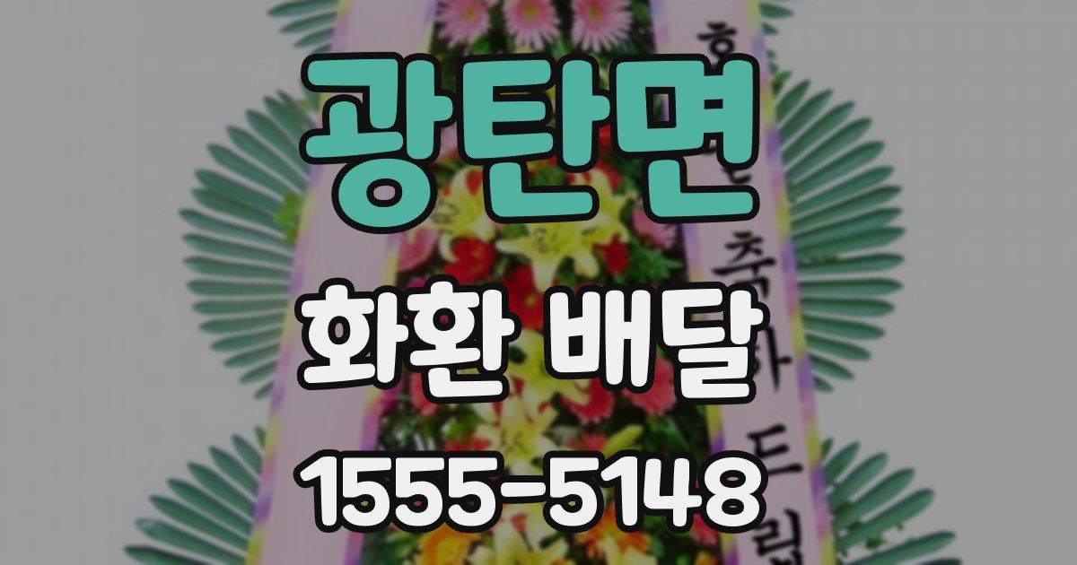 광탄면 화환 배달