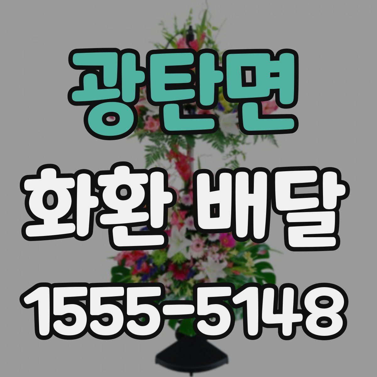 광탄면 화환 배달