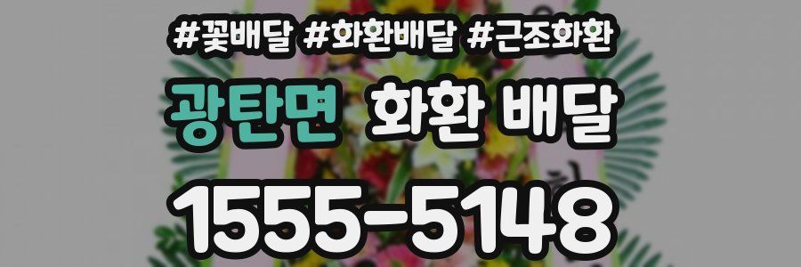 광탄면 화환 배달