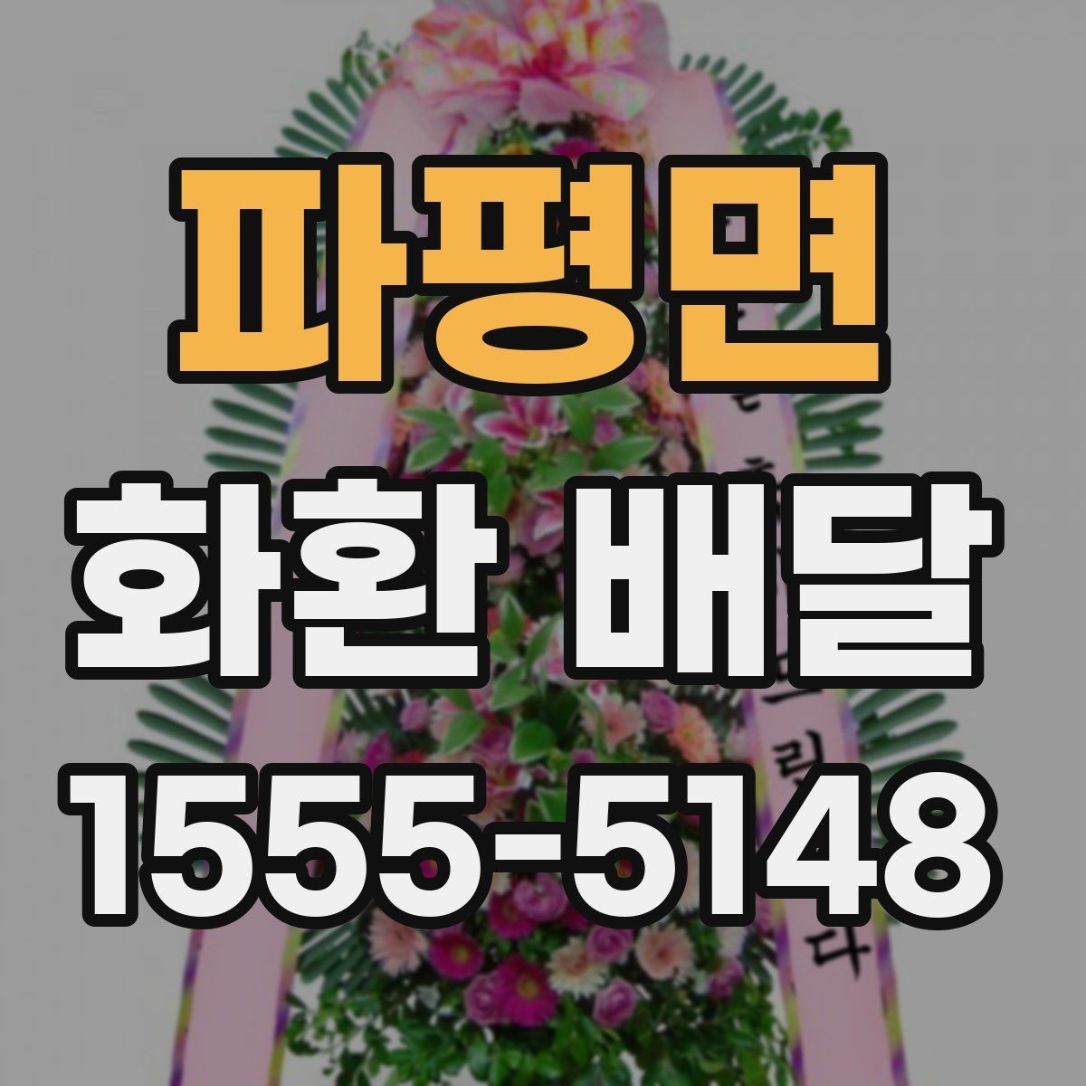 파평면 화환 배달 문구를 정할 때 주의할 점