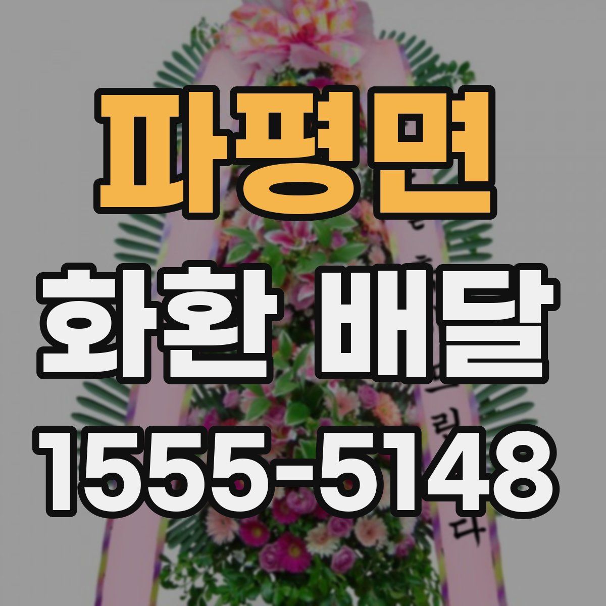 파평면 화환 배달