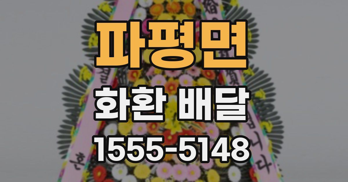 파평면 화환 배달