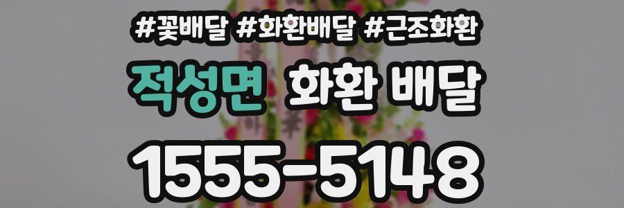 적성면 화환 배달