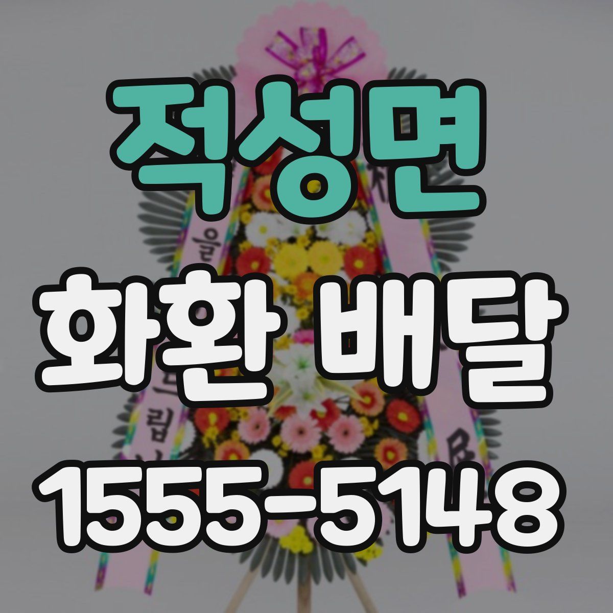 적성면 화환 배달