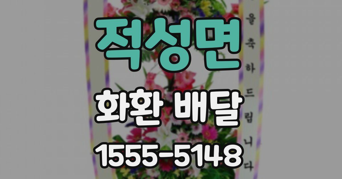 적성면 화환 배달