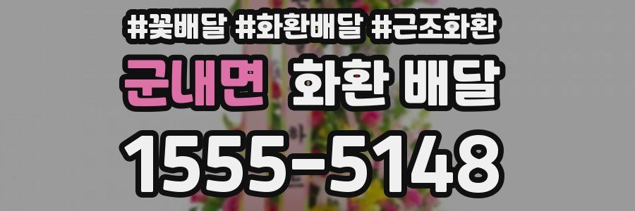 군내면 화환 배달