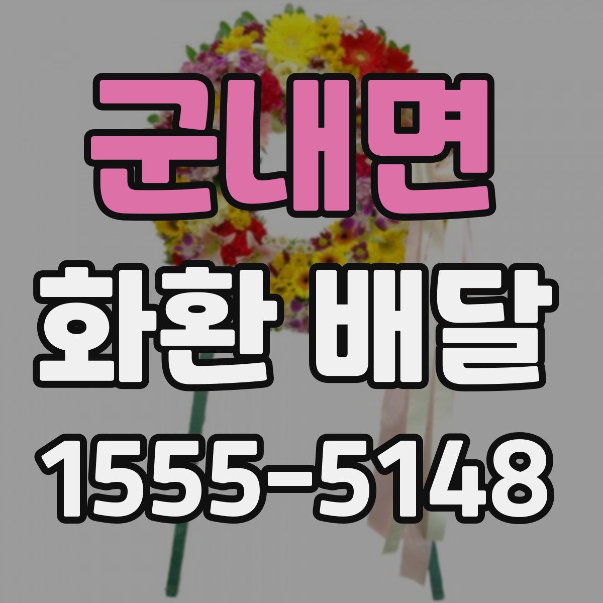 군내면 화환 배달
