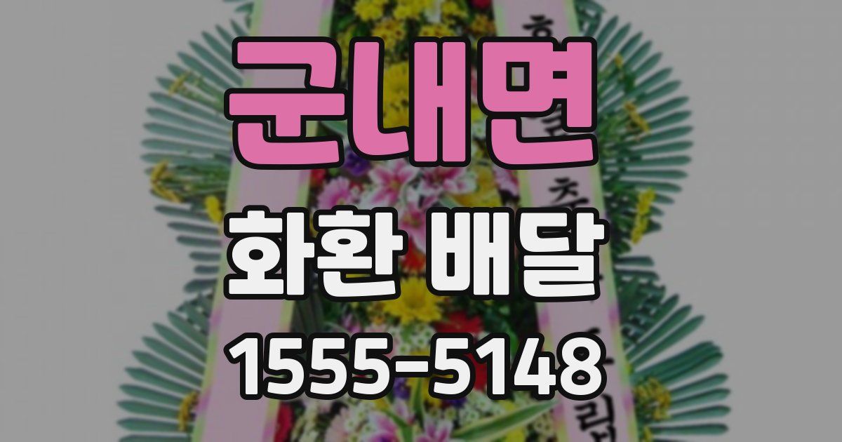 군내면 화환 배달