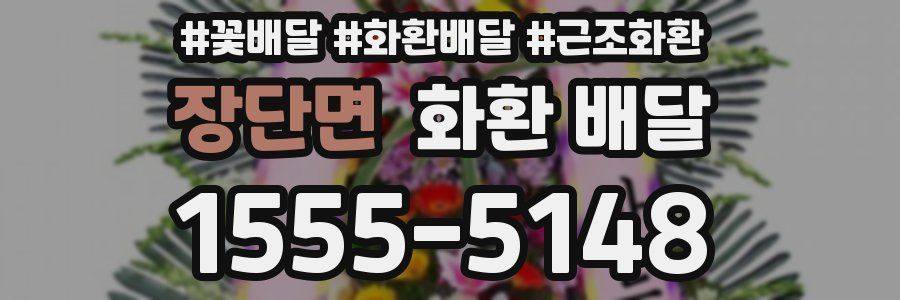 장단면 화환 배달