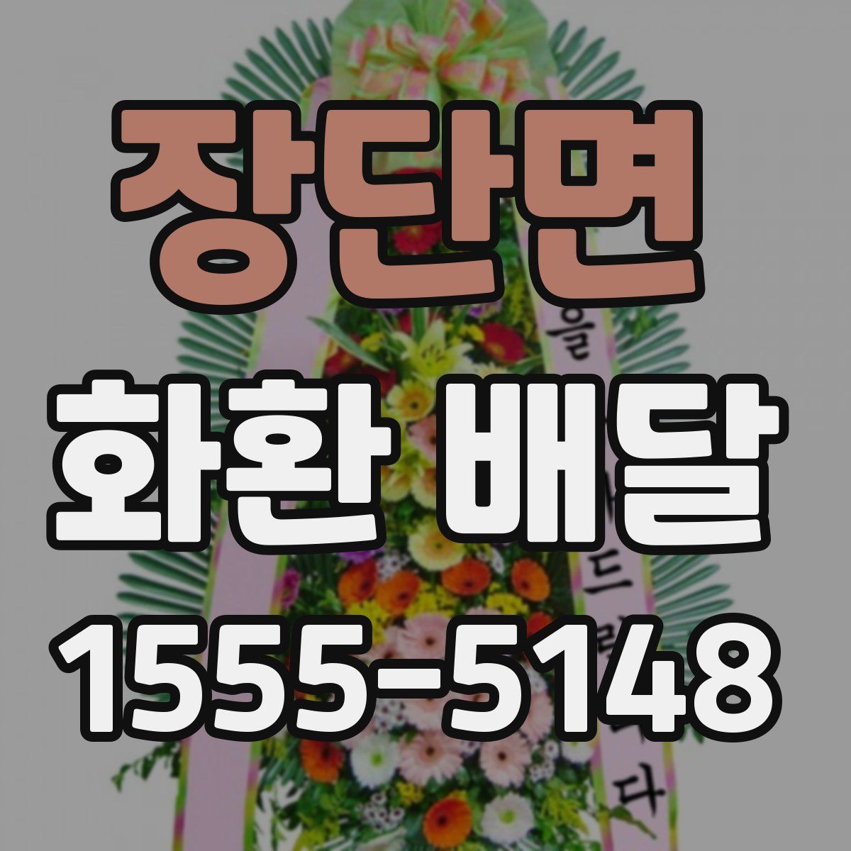 장단면 화환 배달